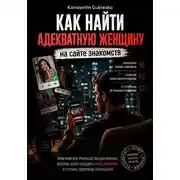 Постер книги Секреты онлайн-знакомств: от переписки до отношений