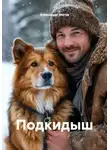 Александр МЕГОВ - Подкидыш