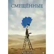 Постер книги Смещённые