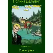Постер книги Рыжая 3. Сон в руку