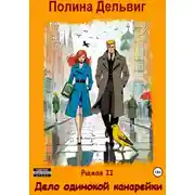 Постер книги Рыжая 2. Дело одинокой канарейки