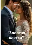 Татьяна ЭР - Золотая клетка