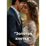 Постер книги Золотая клетка