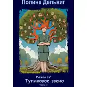 Постер книги Рыжая 4. Тупиковое звено. Часть 1