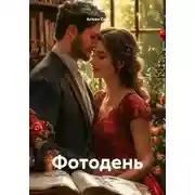 Постер книги Фотодень