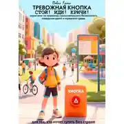 Постер книги ТРЕВОЖНАЯ КНОПКА. СТОЙ! ИДИ! КРИЧИ!