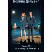Постер книги Рыжая 6. Кошмар в агусте