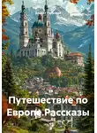 Доцент Петрович - Путешествие по Европе.Рассказы