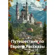 Постер книги Путешествие по Европе.Рассказы