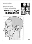 Николай Куприянов - Изображение головы человека. Конструкция и движение