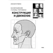 Постер книги Изображение головы человека. Конструкция и движение