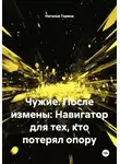 Наталья Горина - Чужие. После измены: Навигатор для тех, кто потерял опору