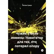 Постер книги Чужие. После измены: Навигатор для тех, кто потерял опору