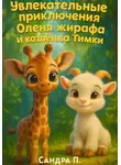 Сандра П. - Увлекательные приключения жирафа Оленя и козлёнка Тимки
