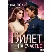 Постер книги Билет на счастье