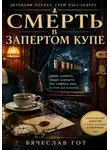 Вячеслав Гот - Смерть в запертом купе