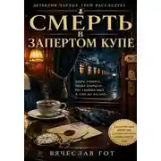 Постер книги Смерть в запертом купе
