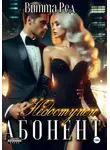 Витта Ред - Абонент недоступен