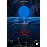 Постер книги Ярроука