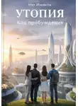 Нэт Инсекта - Утопия: код пробуждения