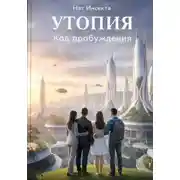 Постер книги Утопия: код пробуждения