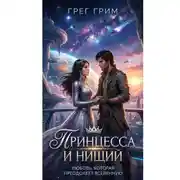 Постер книги Принцесса и нищий