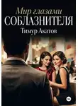 Тимур Акатов - Мир глазами соблазнителя