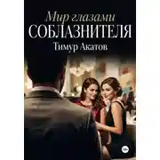 Постер книги Мир глазами соблазнителя