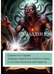 Самаддхи Рэй - Сущности и лярвы: природа паразитов тонкого плана и система комплексной защиты