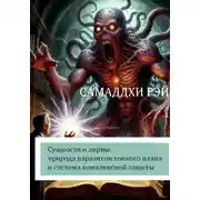 Постер книги Сущности и лярвы: природа паразитов тонкого плана и система комплексной защиты