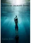 Елена Кот - Этого не может быть