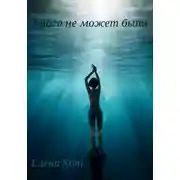 Постер книги Этого не может быть