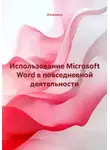 Инженер - Использование Microsoft Word в повседневной деятельности
