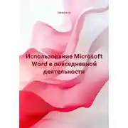 Постер книги Использование Microsoft Word в повседневной деятельности
