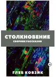 Глеб Ковзик - Столкновение