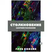 Постер книги Столкновение