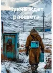 Александр МЕГОВ - Чукча ждет рассвета