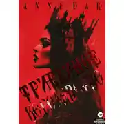 Постер книги Триединое Королевство