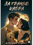 Кэролайн Невилл - За гранью кадра
