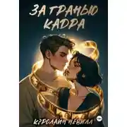 Постер книги За гранью кадра