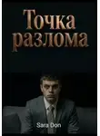 Sara Don - «Точка разлома: Как победить хаос, когда внутри ничего не осталось»
