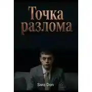 Постер книги «Точка разлома: Как победить хаос, когда внутри ничего не осталось»
