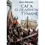 Постер книги Сага о ледяном тумане