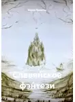 Мария Лунькова - Славя́нское фэ́нтези