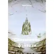 Постер книги Славя́нское фэ́нтези