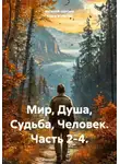 евгений шулаев - Мир, Душа, Судьба, Человек. Часть 2-4.