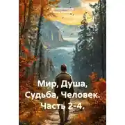 Постер книги Мир, Душа, Судьба, Человек. Часть 2-4.