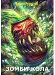 Антон Рукосуев - Зомби-кола