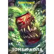 Постер книги Зомби-кола