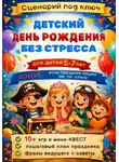 Юлия Гришина - Сценарий: Детский День Рождения без стресса